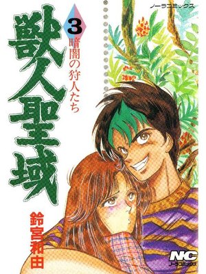 cover image of 獣人聖域 暗闇の狩人たち: 3巻